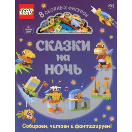 Lego Tales at night (+ LEGO set of 70 elements). Kosara T.
