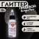 Glitter, Kandurin-sprayer "Sparkling Pearl", faction 50-500 µm, 15 g