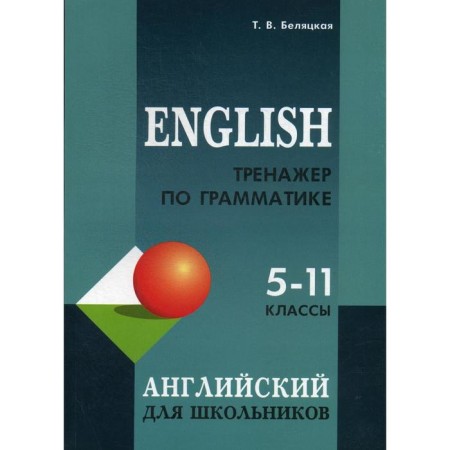 English grammar simulator for schoolchildren grade 5-11. Belyatskaya T.V.