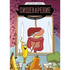Digestion. Scientific comic book. Viola D., Ristaino E.