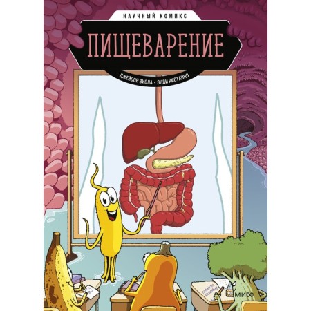 Digestion. Scientific comic book. Viola D., Ristaino E.