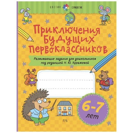 Developing tasks for preschoolers. Adventures of future first -graders. New design. From 6 to 7 years. Kurazheva N. Yu.