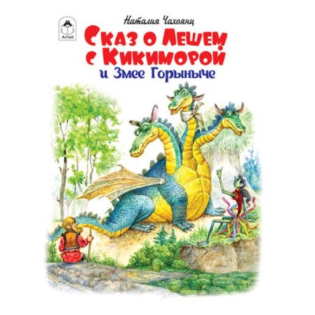 Сказ о Лешем с Кикиморой и Змее Горыниче. Чахоянц Н.