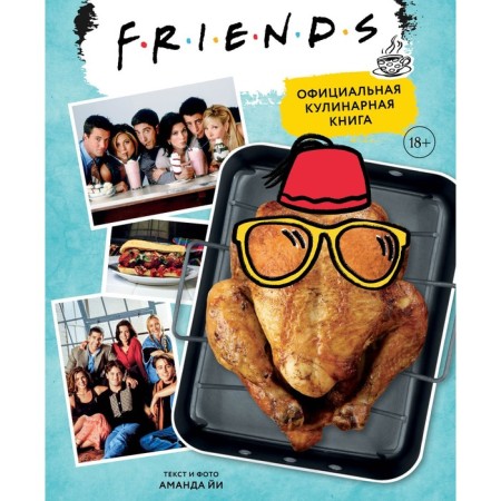 Friends. Official culinary book. Yi A.