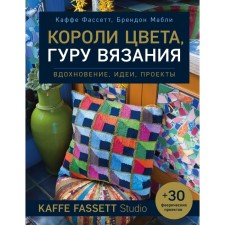 Kings of color, knitting guru. Inspiration, ideas, Kaffe Fassett Studio projects. Fassett K., Mabli B.
