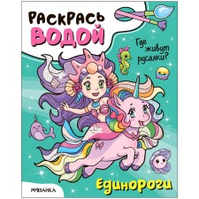 Color with water. Unicorns. Where do mermaids live?