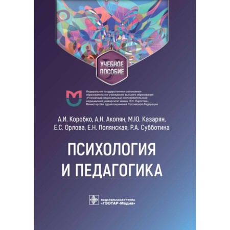 Psychology and pedagogy. Tutorial. Akopyan A.N., Ghazaryan M.Yu., Korobko A.I.