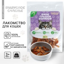 Cat treats natural fluffy happiness: chicken breast fillet, 30 g.