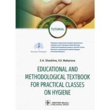 Educational and methodological textbook for practical classes on hygiene. Учебно-методическое пособие для практических занятий по гигиене. Шашина, Макарова