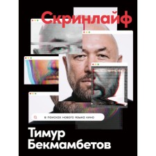 Screech. In search of a new movie language. Bekmambetov T.