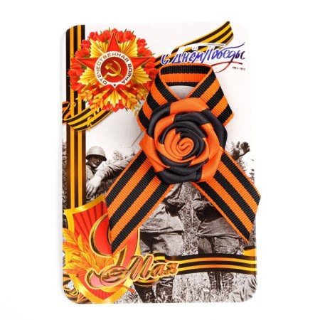 Georgievskaya tape "The Great Patriotic War 1941-1945"