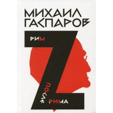 Gasparov M.L. Collected works. In 6 volumes. Volume 2. Rome / after Rome. Gasparov M.L.