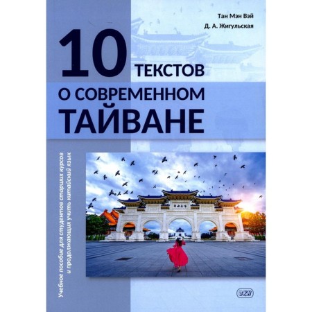 10 texts about modern Taiwan. Textbook for senior students and continue to learn Chinese. Tan Maine Wei, Zhigulskaya D.A.