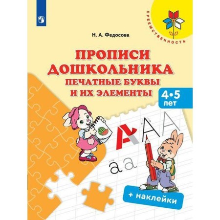 ФГОС ДО. Прописи дошкольника. Печатные буквы и их элементы+наклейки. Федосова Н. А.