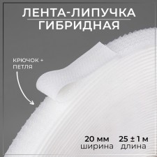 Velcro is hybrid, 20 mm × 25 ± 1 m, white color
