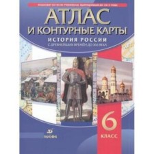Atlas+contour maps. 6th grade. The history of Russia from ancient times to XVIV. 5th edition. GEF