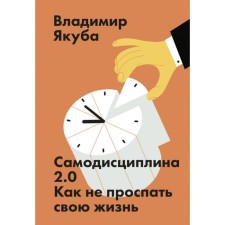 MYTH. Personal development. Self -discipline 2.0. How not to oversleep your life. Vladimir Yakuba