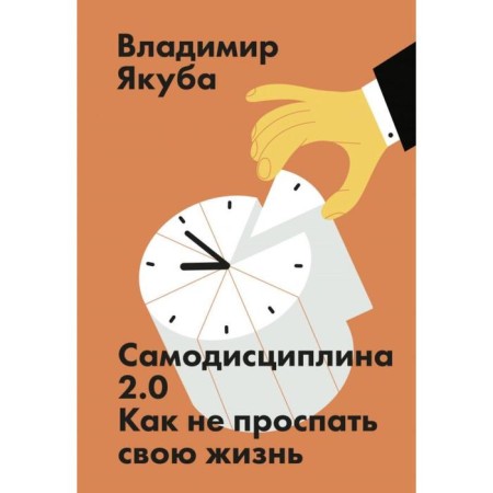 MYTH. Personal development. Self -discipline 2.0. How not to oversleep your life. Vladimir Yakuba