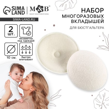 A set of reusable liners for a bra, 2 pcs., White color
