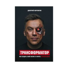 Transformer. How to create your own business and start earning. Portnyagin D.