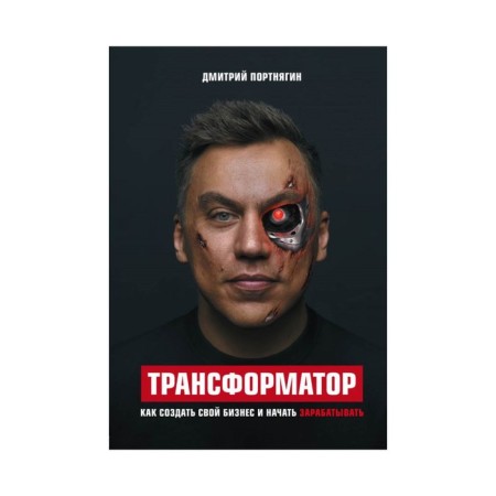 Transformer. How to create your own business and start earning. Portnyagin D.
