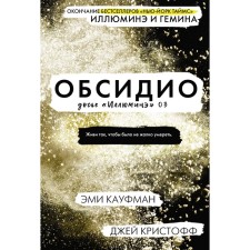 Obsidio. Kaufman E., Christoff D.