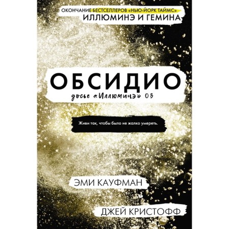 Obsidio. Kaufman E., Christoff D.