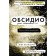 Obsidio. Kaufman E., Christoff D.