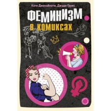 Феминизм в комиксах. Дженайнати К., Грувс Д.