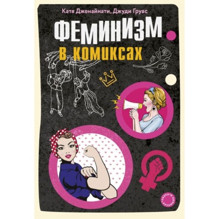 Feminism in comics. Jeninati K., Gruvs D.