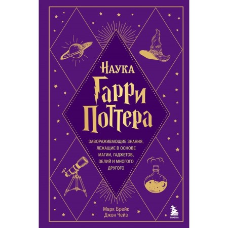 Science Harry Potter. Fascinating knowledge underlying magic, gadgets, potions and much more. Break M., Chase D.