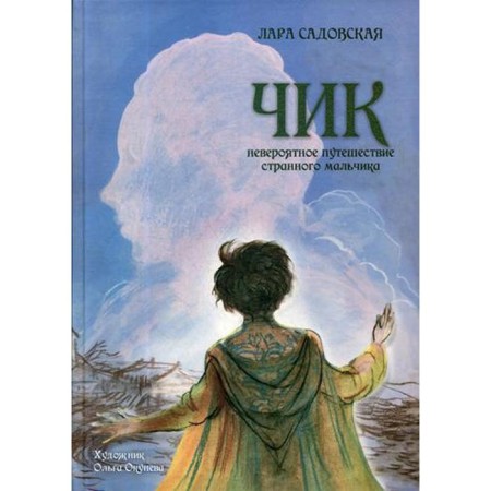 Chick. An incredible journey of a strange boy. Sadovskaya L.