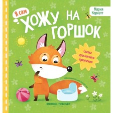 Хожу на горшок для мягкого приучения. 2-е издание. Корнатт М.