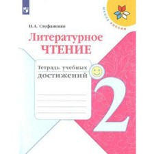 Diagnostic work. GEF. Literary reading. Notebook of educational achievements, new design grade 2. Stefanenko N.A.