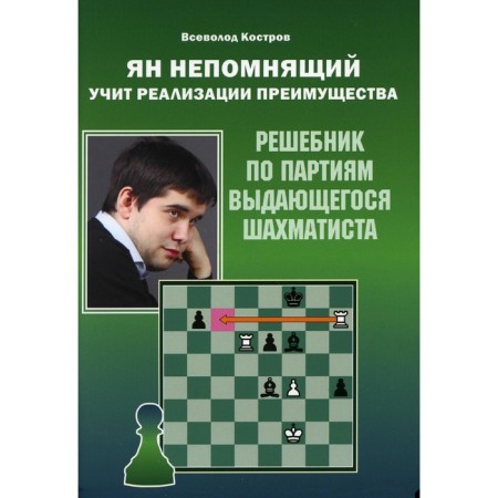 Jan Nepomnya teaches the realization of the advantage. Kostrov Vsevolod Viktorovich
