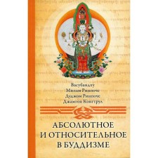 Absolute and relative in Buddhism. 2nd edition. Vasubandhu, Rinpoche M. and D. and others