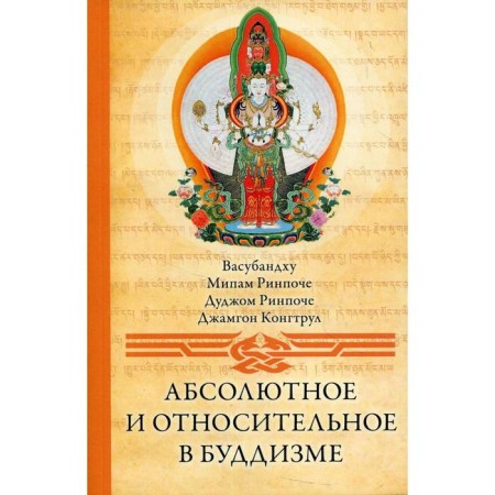 Absolute and relative in Buddhism. 2nd edition. Vasubandhu, Rinpoche M. and D. and others
