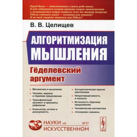 Algorithmization of thinking: Gedelian argument. 2nd edition, fixed. Tselishchev V.V.