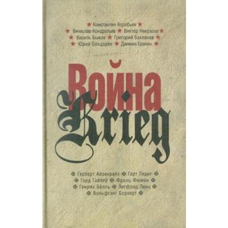 War/Krieg. Works of Russian and German writers. 1941-1945