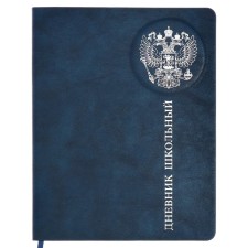 School diary for grades 1-11 of the Russian Schoolchman, hard cover, artificial leather, foil embossing, 3D design, lies, 48 ​​sheets, universal cheat sheet, 80g/m2 block