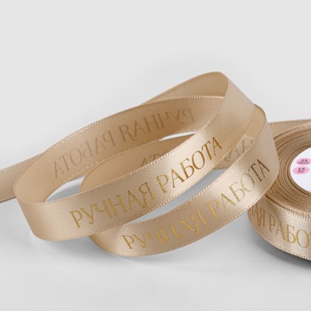 A satin ribbon with embossing "Handmade", 15 mm × 23 ± 1 m, golden No. 123