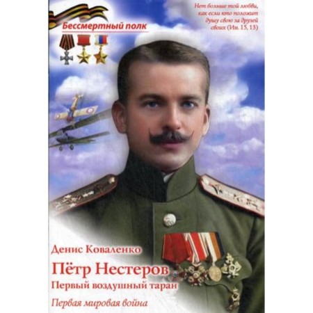 Peter Nesterov. The first air ram. World War I. Kovalenko D.L.