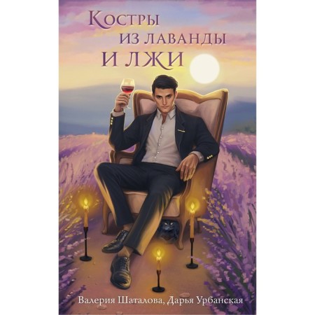 Bonfires from lavender and lies. Shatalova V.R., Urbanskaya D.V.