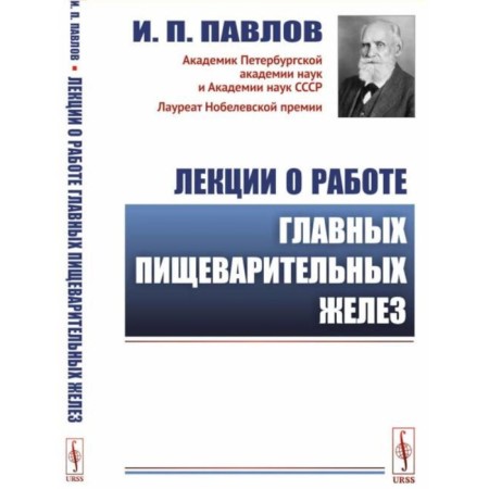 Lectures on the work of the main digestive glands. Pavlov I.P.