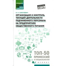 Organization and control of the current activities of subordinate personnel at catering enterprises. Samulevich I.A.