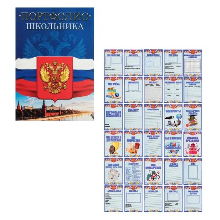 Lesets sheets for a schoolboy portfolio, 30 sheets (title, content, 28 sections) "Russian schoolboy", in a folder