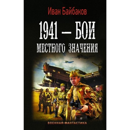 1941 - battles of local significance. Baibakov I.
