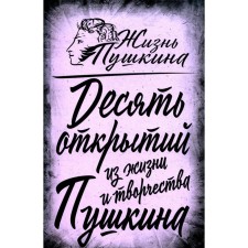 10 discoveries from the life and work of Pushkin. Zamelianov A.A.