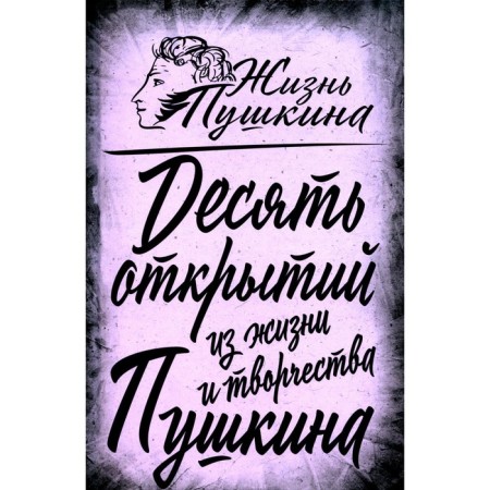 10 discoveries from the life and work of Pushkin. Zamelianov A.A.