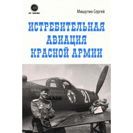 Fighter aviation of the Red Army. Mishutin S.V.
